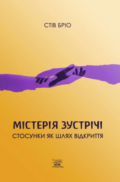Містерія зустрічі. Стосунки як шлях відкриття. Стів Бріо. НАІРІ