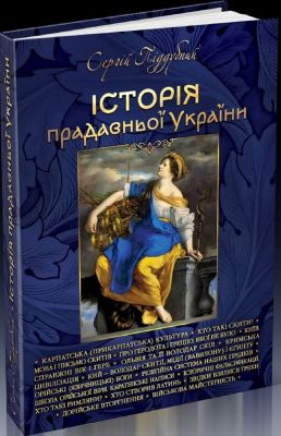 Історія прадавньої України. Піддубний Сергій