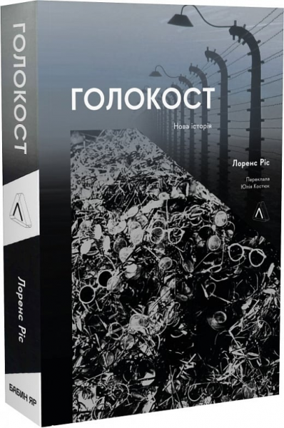 Голокост. Нова історія (м'яка обкладинка) Лоренс Різ. Лабораторія