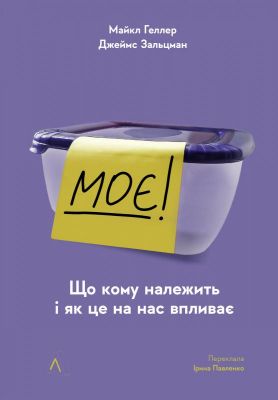 Моє! Що кому належить і як це на нас впливає. Майкл Геллер, Джеймс Зальцман. Лабораторія