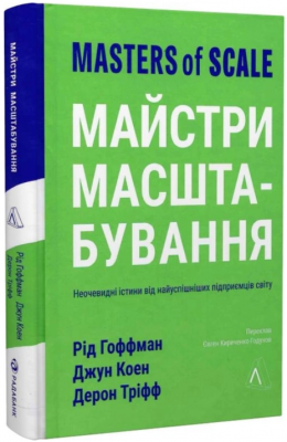 Майстри масштабування. Неочевидні істини від найуспішніших підприємців світу (м'яка обкладинка) Лабораторія