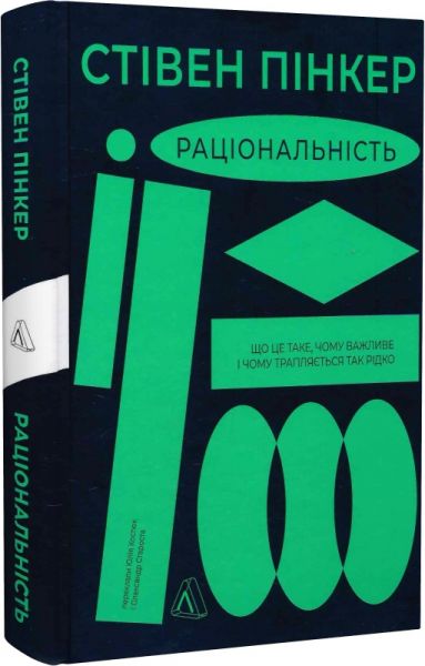 Раціональність. Що це таке, чому важливе і чому трапляється так рідко. Стівен Пінкер (тверда палітурка) Лабораторія