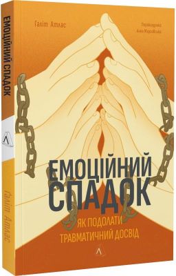Емоційний спадок. Як подолати травматичний досвід (м'яка обкладинка) Ґаліт Атлас. Лабораторія