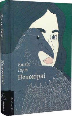 Непокірні (тверда обкладинка) Емілія Гарт. Лабораторія