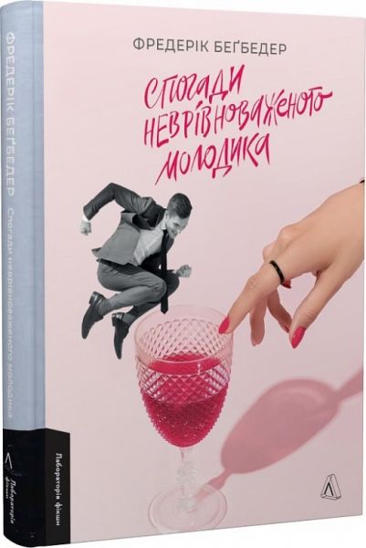 Спогади неврівноваженого молодика. Бегбедер Фредерік. Лабораторія