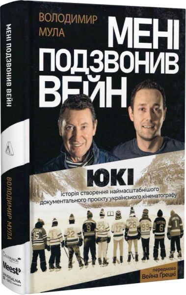 Мені подзвонив Вейн. Документально-спортивний роман. Володимир Мула. Лабораторія