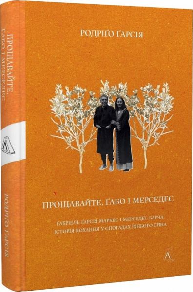 Прощавайте, Ґабо і Мерседес. Ґабріель Ґарсія Маркес і Мерседес Барча. Історія кохання у спогадах їхнього сина. Лабораторія