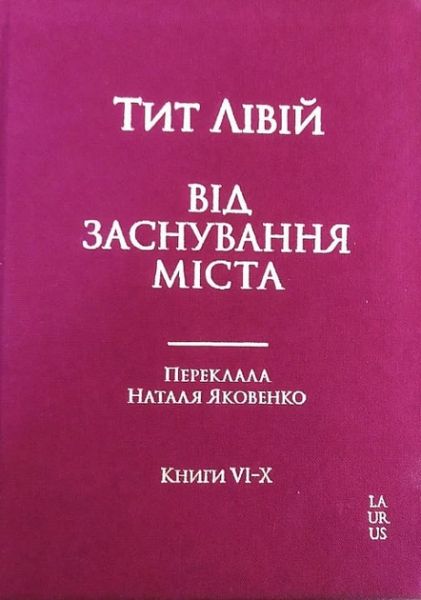 Від заснування міста. Переклад Наталя Яковенко. КнигиV I-X. Лівій Тит. Laurus
