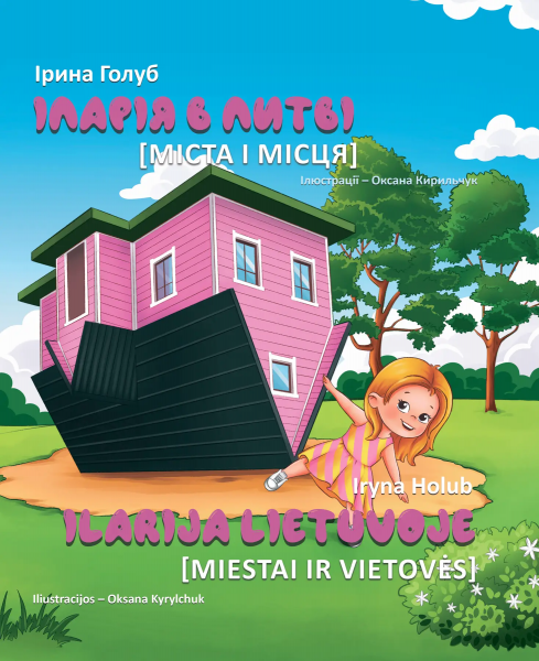 ІЛАРІЯ в ЛИТВІ. Міста і місця. Ірина Голуб. Zалізний тато