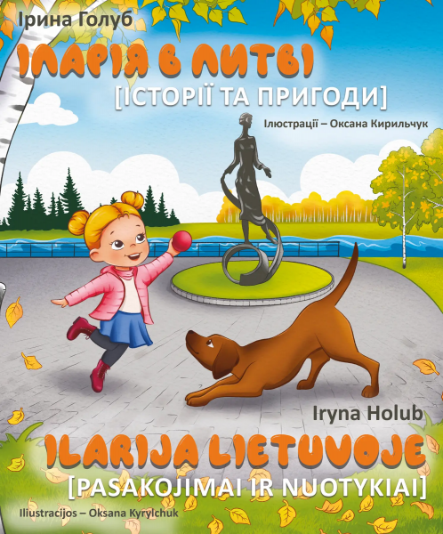 ІЛАРІЯ в ЛИТВІ. Історії та пригоди. Ірина Голуб. Zалізний тато