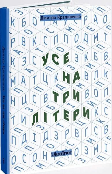 Усе на три літери. Дмитро Крапивенко. Ukraїner