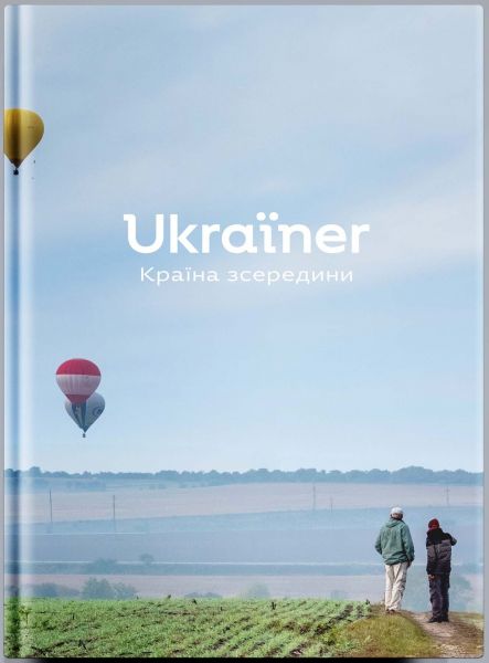 Ukraїner. Країна зсередини. Богдан Логвиненко. Ukraїner