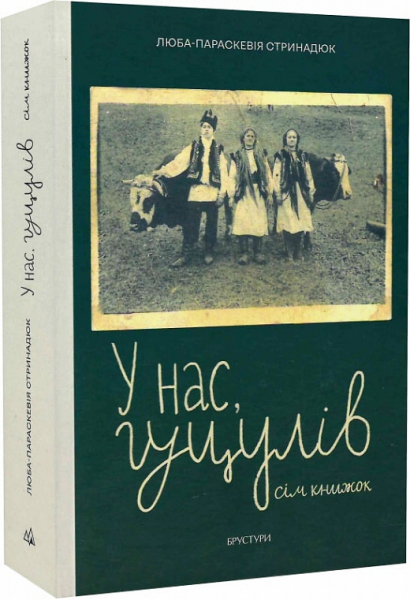 У нас, гуцулів. Сім книжок. Люба-Параскевія Стринадюк. Брустури