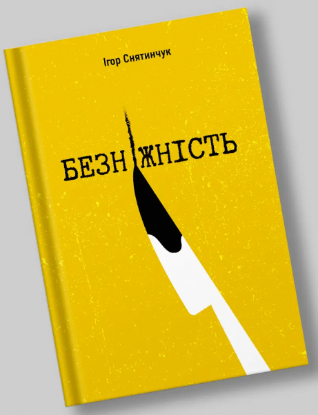 Безніжність. Ігор Снятинчук. Відкриття