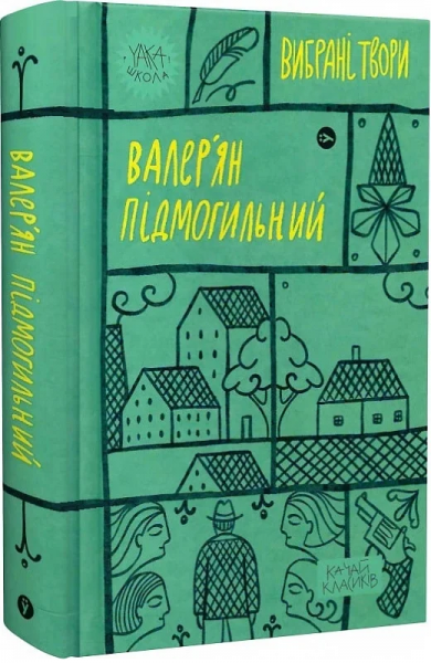 Валер'ян Підмогильний. Вибрані твори.. Yakaboo Publishing