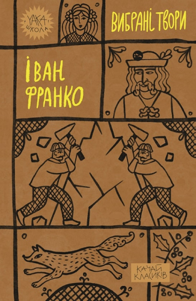 Іван Франко. Вибрані твори. Yakaboo Publishing