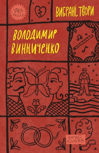 Володимир Винниченко. Вибрані твори. Yakaboo Publishing