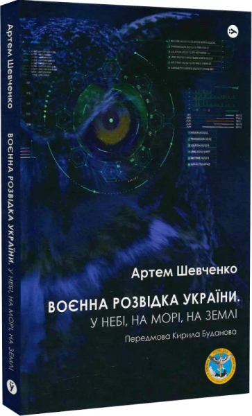 Воєнна розвідка України. У небі, на морі, на землі. Yakaboo Publishing