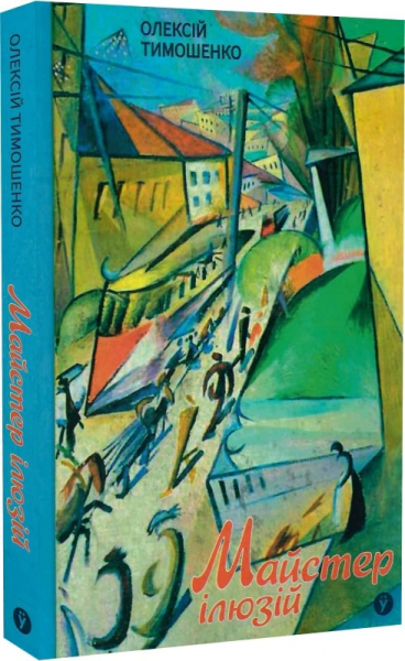 Майстер ілюзій. Yakaboo Publishing