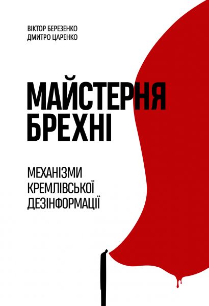 Майстерня брехні. Механізми кремлівської дезінформації. Yakaboo Publishing