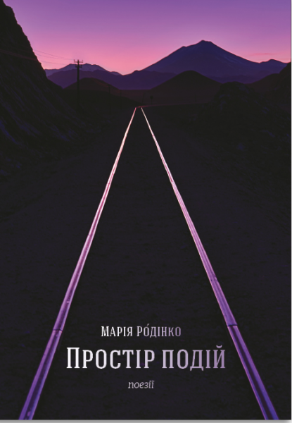 Простір подій: поезії. Марія Родінко. Відкриття