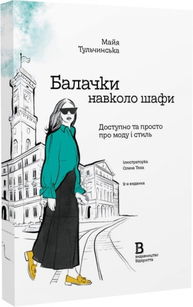 Балачки навколо шафи. Доступно та просто про моду і стиль. Майя Тульчинська. Відкриття