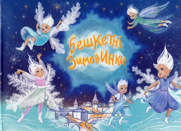 Бешкетні зимовинки. Відкриття