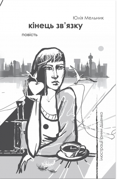 Кінець зв'язку. Повість. Юлія Мельник. Відкриття