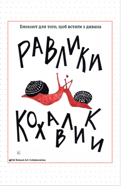 Равлики-кохавлики. Відкриття