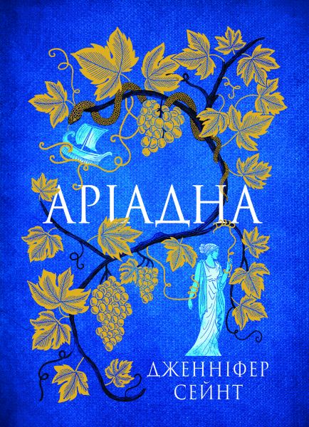Аріадна. Дженніфер Сейнт. Yakaboo Publishing