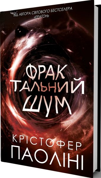 Фрактальний шум. Крістофер Паоліні. Yakaboo Publishing