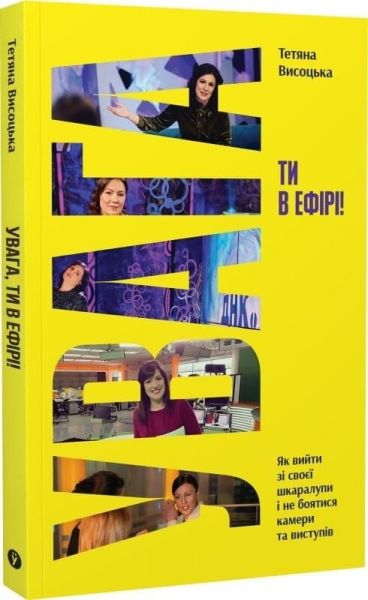 Увага, ти в ефірі! Тетяна Висоцька. Yakaboo Publishing
