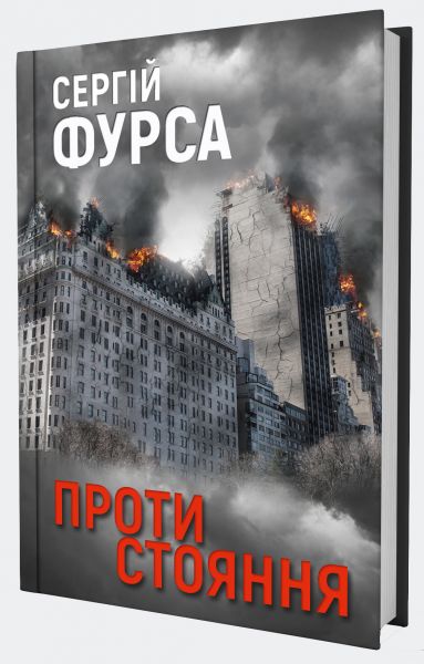 Протистояння. Сергій Фурса. Yakaboo Publishing