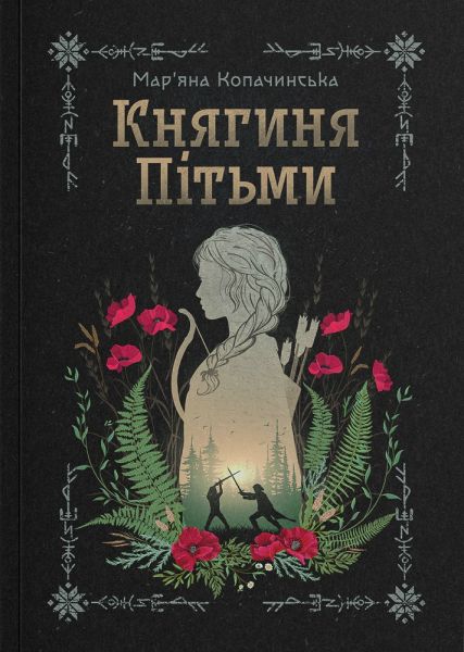 Княгиня Пітьми. Мар'яна Копачинська. Yakaboo Publishing