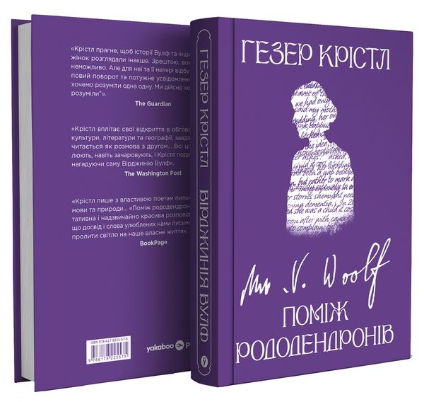 Вірджинія Вулф. Поміж рододендронів. Гезер Крістл. Yakaboo Publishing