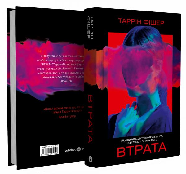 Втрата.Таррін Фішер. Yakaboo Publishing