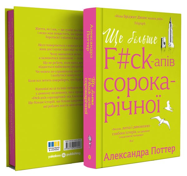 Ще більше f#ck-апів сорокарічної. Александра Поттер. Yakaboo Publishing