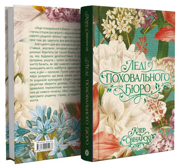 Леді поховального бюро. Клер Свінарскі. Yakaboo Publishing