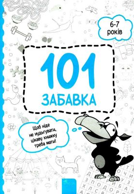 101 забавка. 6-7 років. Олена Шаповал. АССА