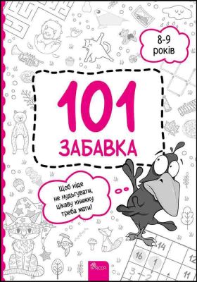 101 забавка. 8-9 років. Олена Шаповал. АССА