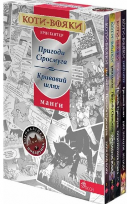 Коти-вояки. Пригоди Сіросмуга + Кривавий шлях (комплект із 4 манґ + подарунок) АССА