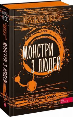 Ходячий Хаос. Книга 3. Монстри з людей. Патрік Несс. АССА