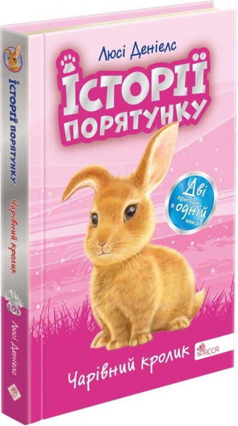 Історії порятунку. Чарівний кролик.Спецвидання четверте. АССА