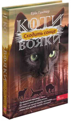 Коти-вояки. Сила трьох. Книга 6. Сходить сонце. АССА