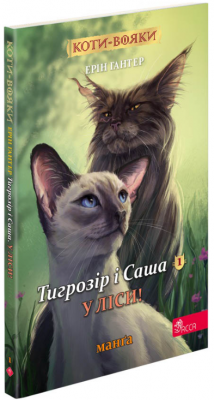 Коти-вояки. Манґа 5. Тигрозір і Саша. У ліси! Ерін Гантер. АССА