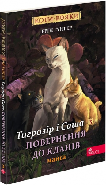 Коти-вояки. Манґа 7. Тигрозір і Саша. Повернення до Кланів. АССА