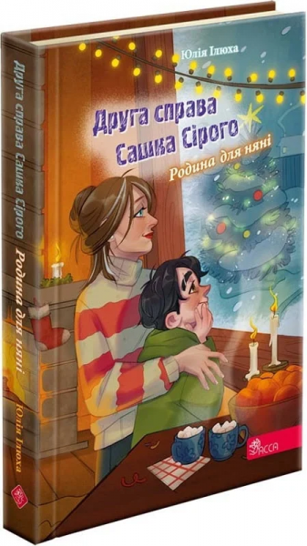Друга справа Сашка Сірого. Родина для няні. Юлія Ілюха. АССА