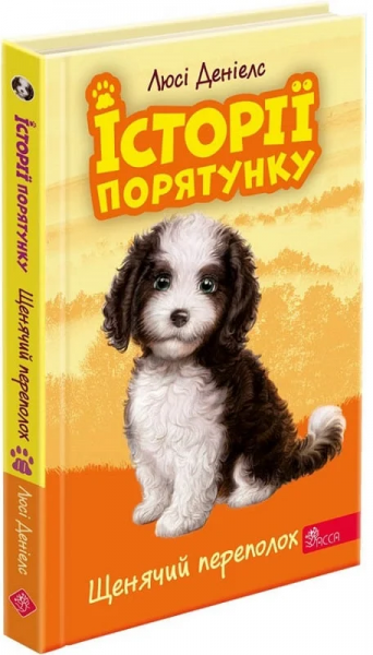 Історії порятунку. Книга 11.Щенячий переполох. АССА
