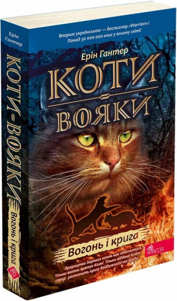 Коти-вояки. Вогонь і крига ( М'ЯКА обкладинка). АССА