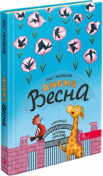 Дивна весна(автор Олег Михайлов). АССА